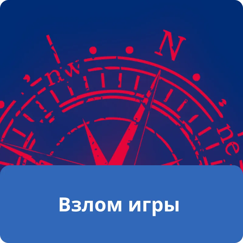 Взлом игры
