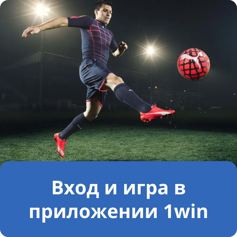 Вход и игра в приложении 1win Вход и игра в приложении 1win