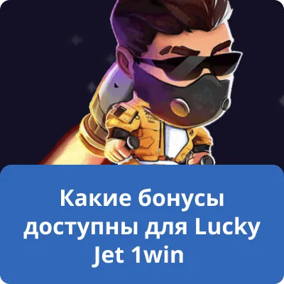 Какие бонусы доступны для Lucky Jet 1win Какие бонусы доступны для Lucky Jet 1win