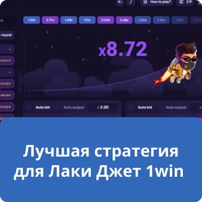 Лучшая стратегия для Лаки Джет 1win Лучшая стратегия для Лаки Джет 1win