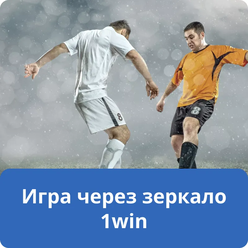 Игра через зеркало 1win Игра через зеркало 1win