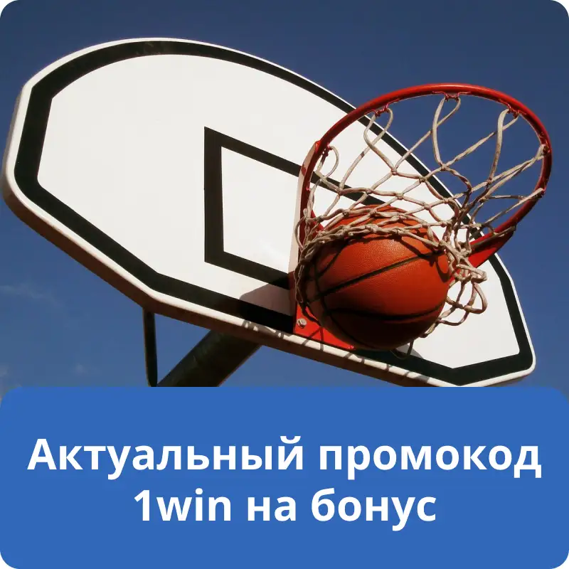 Актуальный промокод 1win на бонус Актуальный промокод 1win на бонус