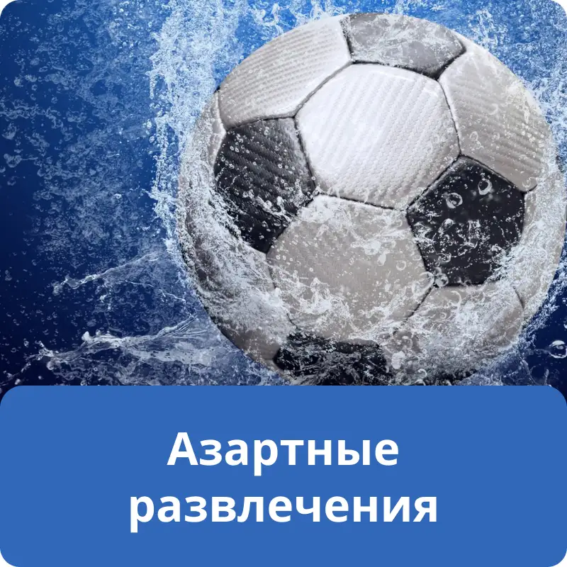 Азартные развлечения Азартные развлечения