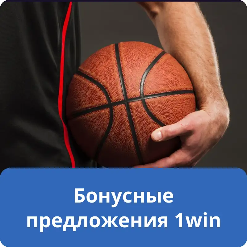 Бонусные предложения 1win Бонусные предложения 1win
